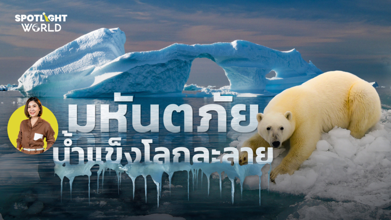 มหันตภัยน้ำแข็งโลกละลาย 