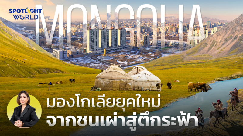 วิถีมองโกเลียยุคใหม่: จากชนเผ่าทุ่งหญ้า สู่ตึกระฟ้าเมืองใหญ่