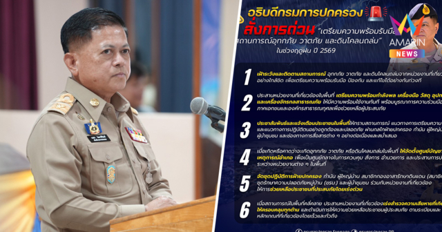 อธิบดีปค. สั่งผู้ว่าฯทั่วประเทศ จัดทีมอส.รับมือพายุ ช่วยประชาชน 24 ชม.