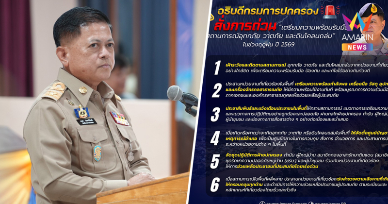 อธิบดีปค. สั่งผู้ว่าฯทั่วประเทศ จัดทีมอส.รับมือพายุ ช่วยประชาชน 24 ชม.