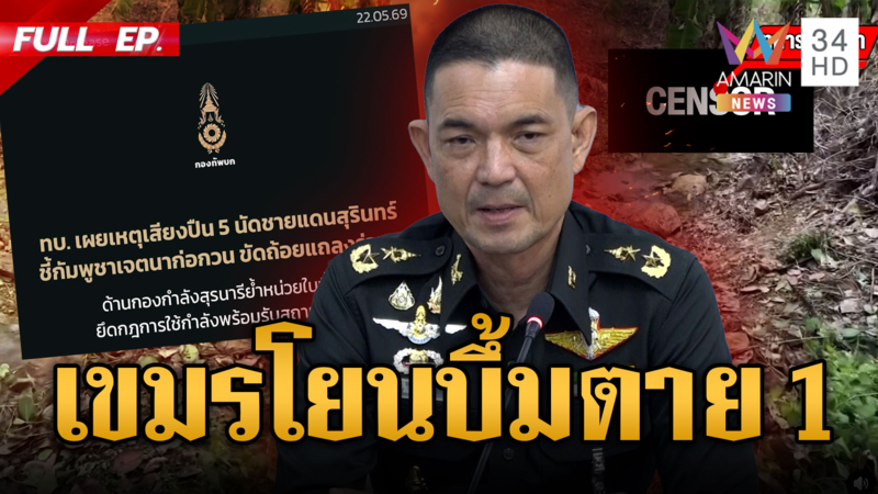 ทหารเขมรเหิมยิงป่วนไทย 5 นัด กรรมสนองโยนบึ้มลงน้ำตายสังเวย 1