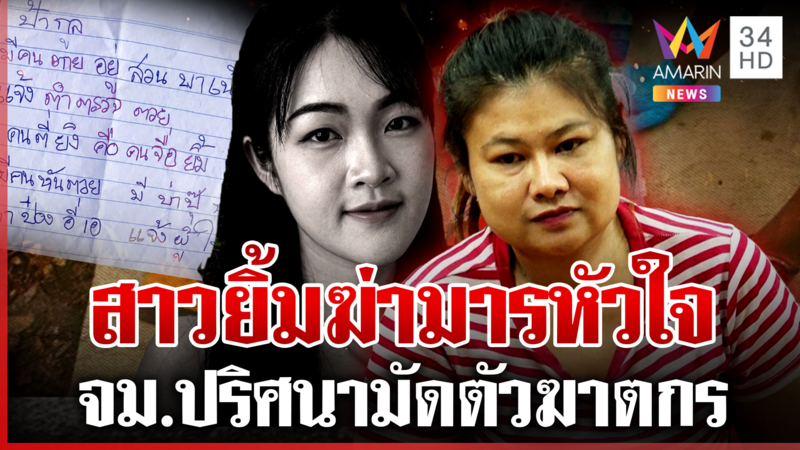 ยิงดับมารหัวใจ จม. ปริศนาชี้ตัวสาวยิ้ม มีผัวใหม่แล้วยังหวงก้าง
