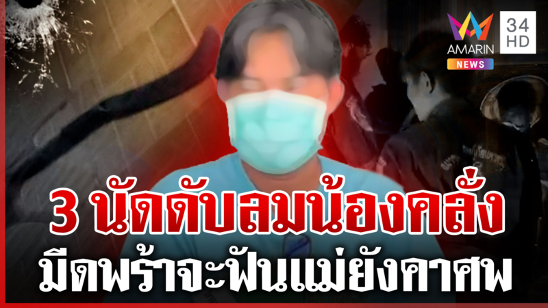 ซัลโวดับน้องพร้าคลั่ง จะฆ่าแม่บังเกิดเกล้า