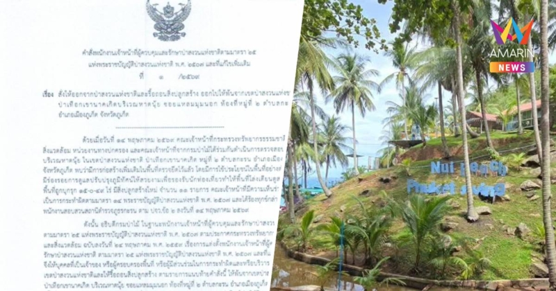 อธิบดีกรมป่าไม้ เซ็นคำสั่งรื้อถอนสิ่งปลูกสร้าง"หาดนุ้ย"ภูเก็ต ใน5มิ.ย.
