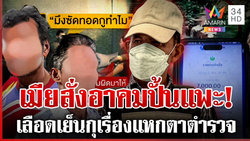 คำสารภาพจากคุก!บัญชาเมียอาคมปั้นแพะ แฉหลักฐานเงิน7พัน เข้าบัญชีสาวจอย 