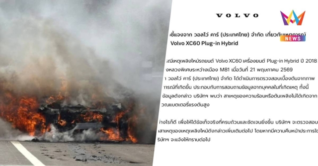 วอลโว่แจงไฟไหม้ XC60 บนมอเตอร์เวย์ M81 ยันไม่ได้เกิดจากแบตเตอรี่