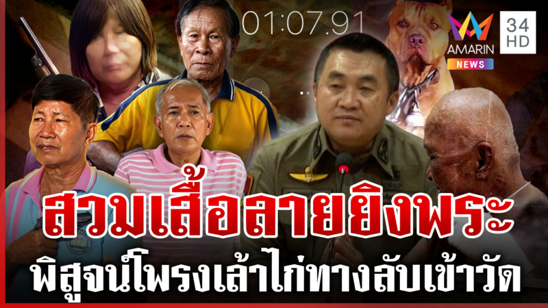 ล่ามือยิงพระ หลวงพ่อมั่นใจคนใกล้ตัว หนุ่มสนิทลำไยโอดอะไรๆ ก็เพลิน 