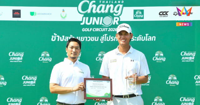 “ชัยพัฒนา” กด 9 อันเดอร์ คว้าแชมป์สนามแรก ศึกกอล์ฟเยาวชน Chang Thailand Junior Golf Circuit 2026