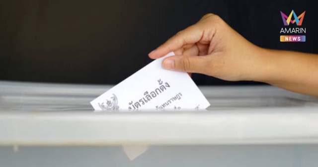 กกต. แจงมาตรการรักษาความปลอดภัยบัตรเลือกตั้ง 