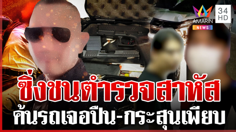 สอบเข้มคนขับ หลังซิ่งเก๋งชนตำรวจสาหัส อ้างเรื่องปืนเพราะเป็นนักกีฬา