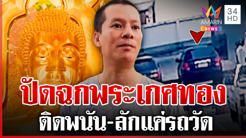 จับสึก "พระต้น" ต้องสงสัยลักพระเกศทอง แฉความแสบกะย้ายวัดหนี