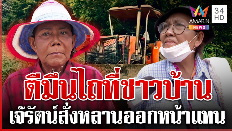 ศึกที่ดินหนองจานวุ่นอีก! เจ๊รัตน์ตีมึนสั่งหลานไถที่นาชาวบ้าน