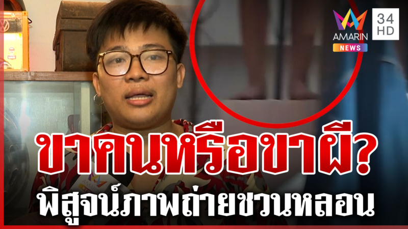 ทุบโต๊ะข่าวพิสูจน์! ขาปริศนาโผล่กลางร้านของเก่า หนุ่มยันไม่ใช่คอนเทนต์