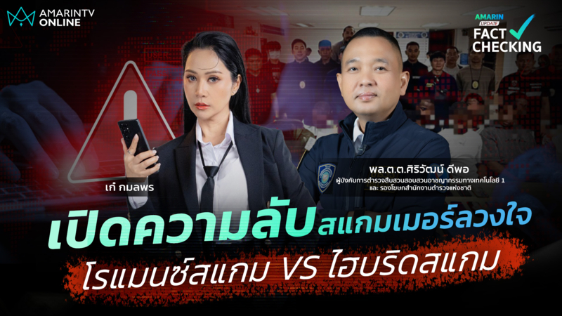 เปิดความลับสแกมเมอร์ลวงใจ กลโกงหลอกให้รัก Romance Scam