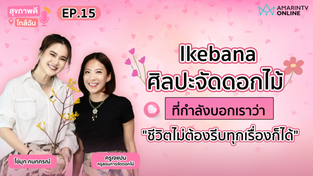 Ikebana ศิลปะจัดดอกไม้ ที่กำลังบอกเราว่า ชีวิตไม่ต้องรีบทุกเรื่องก็ได้