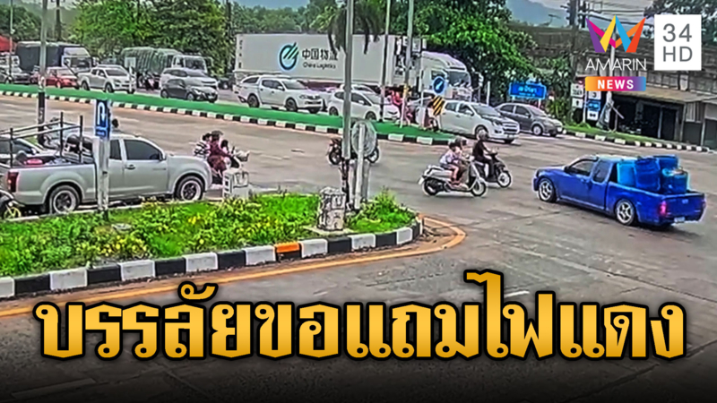 กระบะซิ่งฝ่าไฟแดง ขอแถมอีกคัน ชน จยย.สาหัส2