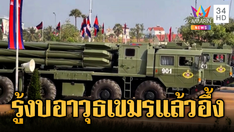 เขมรทุ่ม 1.3 แสนล้านเติมอาวุธอันลิมิต