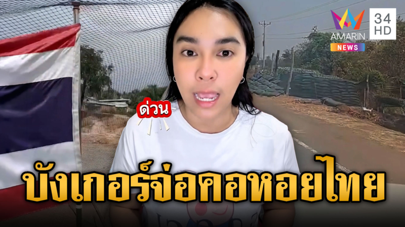 งานใกล้เข้า!ซูเปอร์บังเกอร์โผล่ประชิดไทย