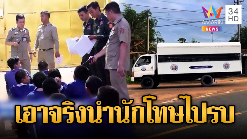 นักโทษเขมรเดินทางถึงแนวหน้าจ.อุดรมีชัย