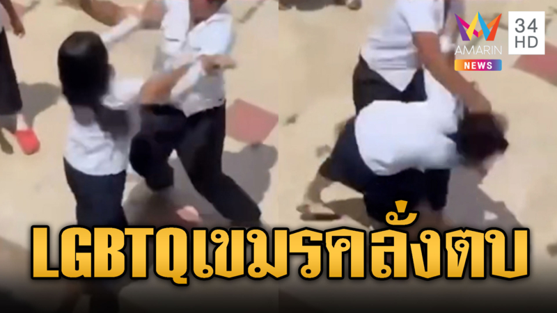 LGBTQ เขมรคลั่ง ตบเพื่อนหวังถูกส่งชายแดน