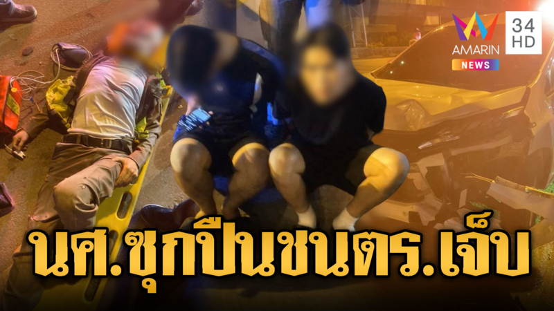 นศ.ซิ่ง SUV ชนตร.ตั้งด่านเจ็บสาหัส