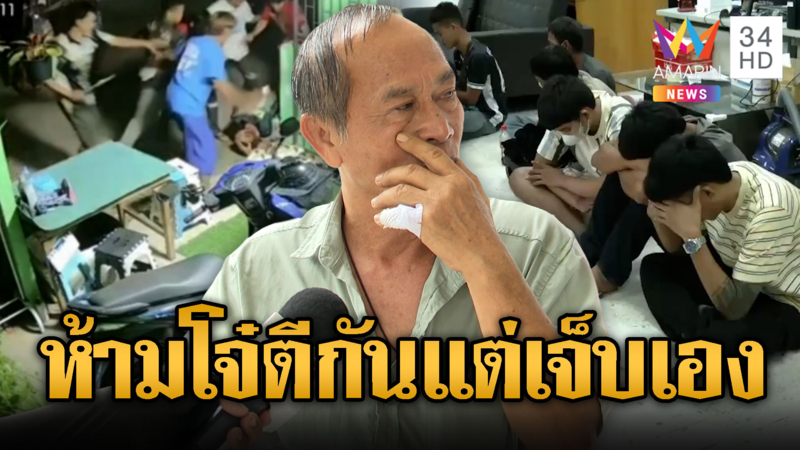 ห้ามลูกบ้านตีกัน โจ๋ยกพวกกระทืบเจ้าของหอ
