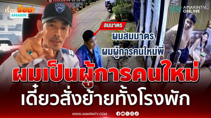 โจรแปลงร่าง! อ้างผมเป็นผู้การคนใหม่ เดี๋ยวสั่งย้ายทั้งโรงพัก