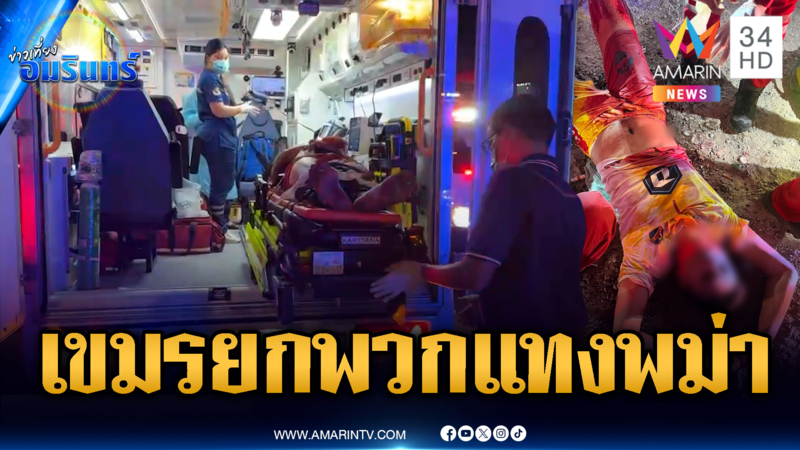 เขมรเหิมยกพวกรุมแทงพม่าปางตาย