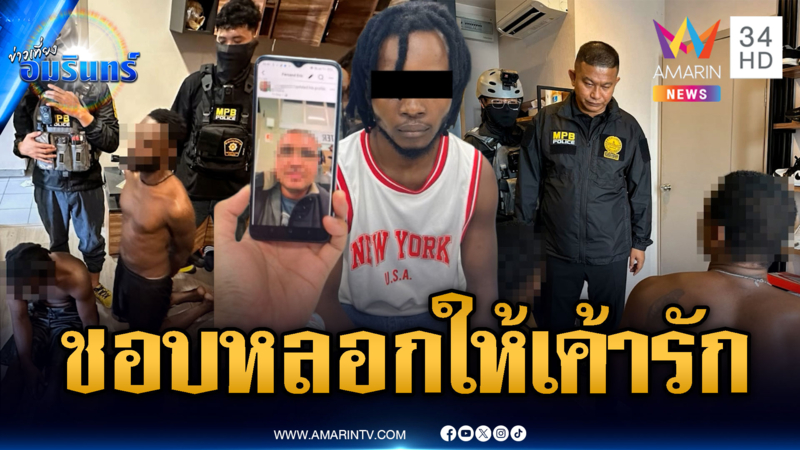 บุกทลายแก๊งผิวสีโรแมนซ์สแกมหลอกให้รัก