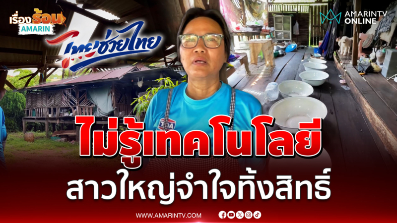 สาวใหญ่ชาวชัยนาท ตัดใจรับสิทธิ์ "ไทยช่วยไทยพลัส" เพราะทำไม่เป็น