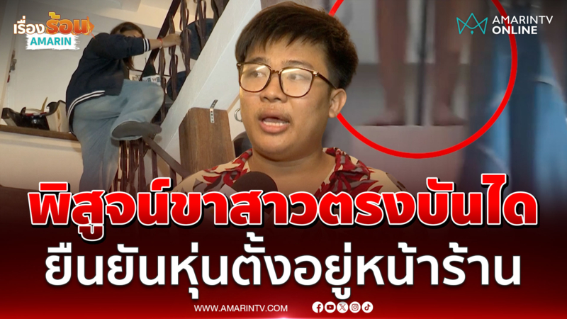 ไม่ใช่คอนเทนต์! บุกพิสูจน์ขาปริศนาตรงบันได ยันหุ่นตั้งอยู่หน้าร้าน