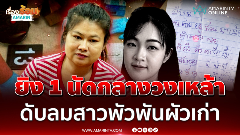 หึงโหด! ยิง 1 นัดกลางวงเหล้า ดับลมสาวยุ่งผัวเก่า