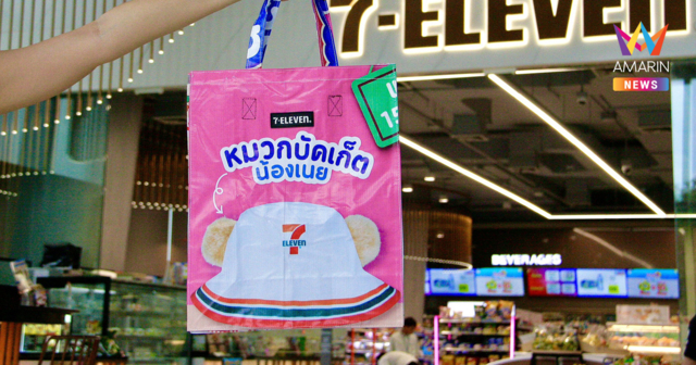 เซเว่นฯ ปล่อย “ถุงยืม Upcycling” ลายใหม่เอาใจสายรักษ์โลก ลดพลาสติกทำได้จริง ดีเดย์ 24 พ.ค. นี้