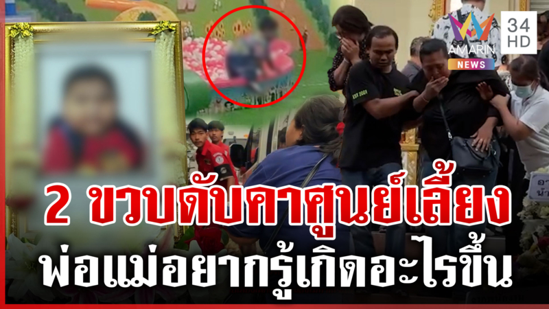 แม่ใจสลาย! ฝากเนิร์สเซอรีเลี้ยง2ขวบ ดับปริศนา กล้องทั้งศูนย์มีตัวเดียว