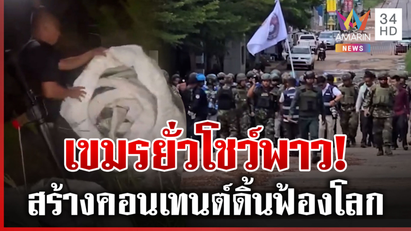 เขมรป่วนไม่หยุดขวางไทยวางรั้วหนาม  แฉโชว์พาวสร้างคอนเทนต์ฟ้องโลก