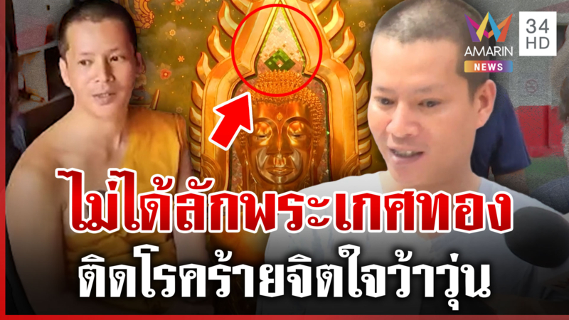 พระต้นยันเสียงแข็งไม่เกี่ยวพระเกศทองหาย ลั่นเป็นโรคร้าย-ลักรถวัด