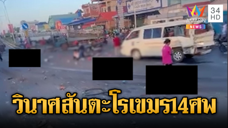 เขมรชนกันวินาศสันตะโร 2 เหตุ ตายรวมทั้งหมด 14 ศพ