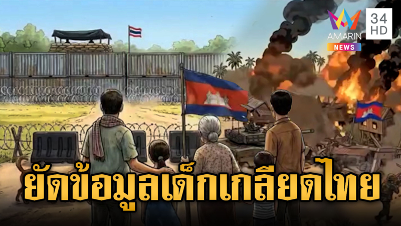 เขมรยัดข้อมูลผิดๆ ให้เด็กเยาวชน หวังปลุกระดมเกลียดชังไทย