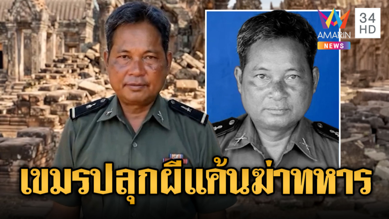 อึ้ง! เขมรใช้ AI ปลุกผีทหารพูดสร้างกระแสคลั่งชาติ