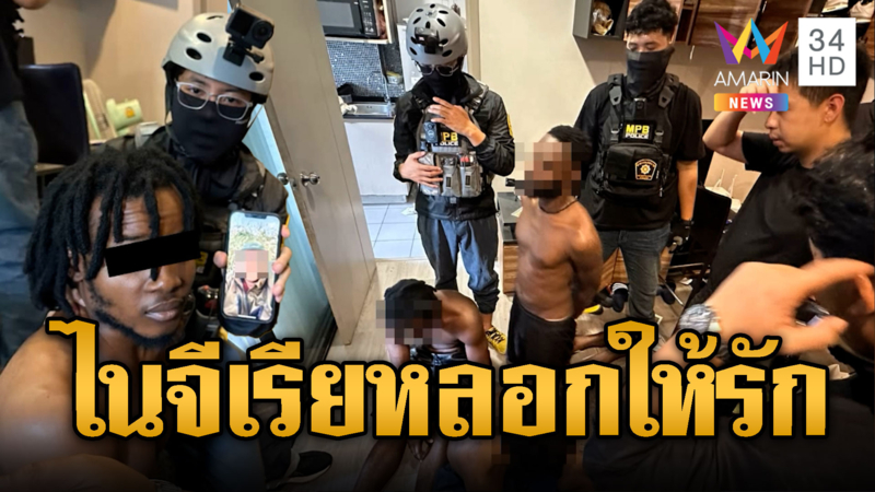 บุกทลายแก๊งห้องมืด! ไนจีเรียดูดเงินหลอกให้รัก