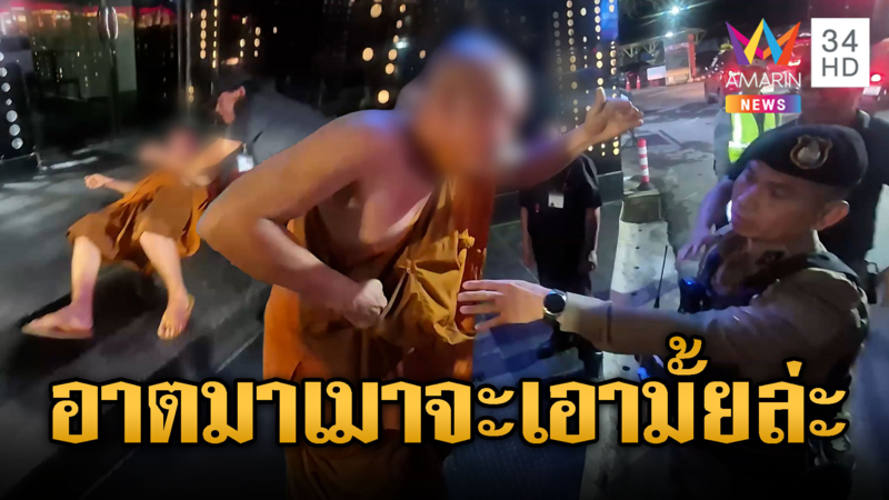 หลวงพี่เมาแล้วกร่าง! ท้าต่อยตำรวจ ด่าคนอื่นโง่หมด