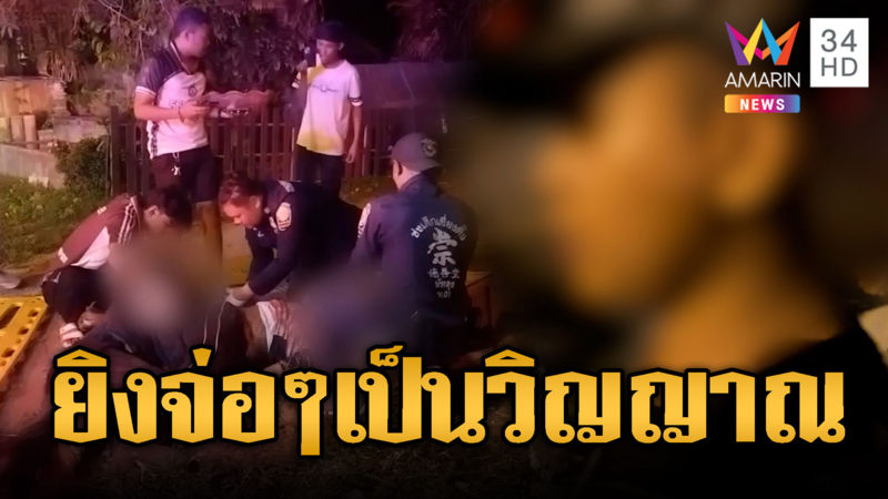 คนร้ายขี่ จยย.ประกบยิงหน้าผากตาย 1 สาหัส 1 ราย