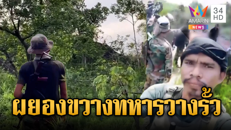 พลาญหินแปดก้อนหวิดปะทะ! เขมรขวางทหารวางรั้วลวดหนาม