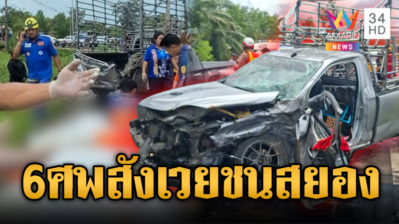 กระบะลื่นถนนเสียหลักชนประสานงากระบะตายรวดเดียว 6 ศพ