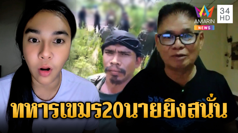 แฉเขมรขนกำลัง 20 นาย ขึ้นหน้าผาประจันหน้าทหาร-ยิงข่มขู่