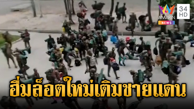 ปุ๋ยล็อตใหม่มาแล้ว! ทหารเขมรป้ายแดงเฮลั่นฝึกเสร็จได้ประจำจุด