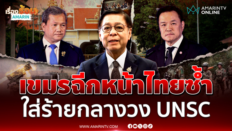 สีหศักดิ์ เตือนเขมรหยุดใส่ร้ายไทยกลางวงประชุม UNSC
