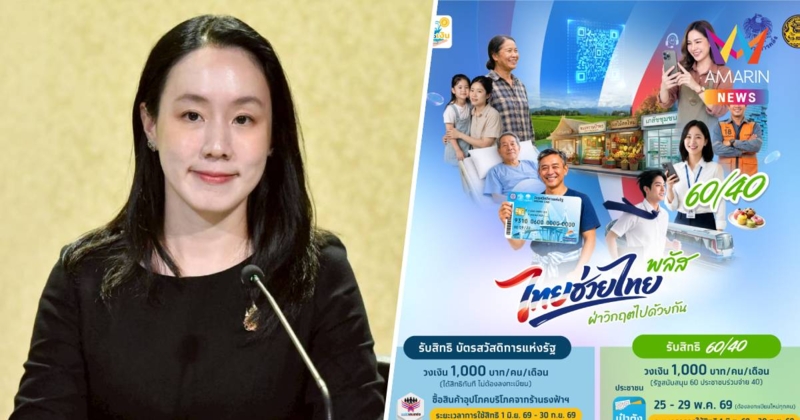 พรุ่งนี้แล้ว! "ไทยช่วยไทย พลัส 60/40" เปิดลงทะเบียนประชาชน–ร้านค้า