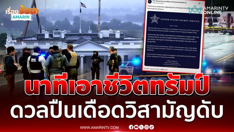 สั่งล็อกดาวน์ทำเนียบขาวหลังกราดยิงหวังเอาชีวิต ทรัมป์