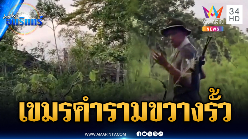 ชายแดนเริ่มเดือด! เขมรขวางไทยวางรั้วพลาญหินแปดก้อน